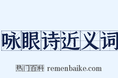 咏眼诗近义词是什么意思的图片